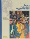 Союз русских художников. История творческого объединения - Вячеслав Филиппов