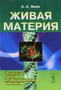 Живая материя. Онтогенез жизни и эволюционная биология - А. А. Яшин