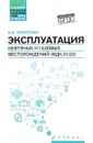 Эксплуатация нефтяных и газовых месторождений (МДК. 01. 02). Учебное пособие - Б. В. Покрепин