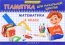 Математика. 4 класс. Памятка для начальной школы - Матекина Эмма Иосифовна