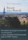 Баден под Веной и его окрестности. Историко-культурологический путеводитель с приложением воспоминаний барона Ф. Ф. Торнау - Е. В. Суровцева, Ф. Ф. Торнау