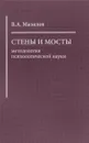 Стены и мосты. Методология психологической науки - В. А. Мазилов