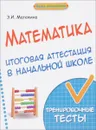 Математика. Итоговая аттестация в начальной школе. Тренировочные тексты - Э. И. Матекина