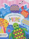 Море. Книжка-мастерилка - Юлия Разумовская