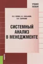 Системный анализ в менеджменте. Учебное пособие - В. Н. Попов,  В. С. Касьянов, И. П. Савченко