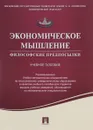 Экономическое мышление. Философские предпосылки. Учебное пособие - Е. Н. Калмычкова, И. Г. Чаплыгина