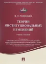 Теории институциональных изменений. Учебное пособие - В. Л. Тамбовцев