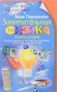 Занимательная физика. Книга 2 - Я. И. Перельман