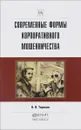 Современные формы корпоративного мошенничества. Практическое пособие - А. Н. Тарасов