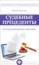 Судебные прецеденты для практикующих юристов - Ю. Ю. Чурилов