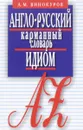 Англо-русский карманный словарь идиом - А. М. Винокуров