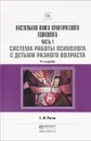 Настольная книга практического психолога в 2 ч. Часть 1. Система работы психолога с детьми разного возраста 4-е изд., пер. и доп. Практическое пособие - Рогов Е.И.