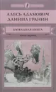 Блокадная книга. В 2 частях. Часть 1 - Алесь Адамович, Даниил Гранин
