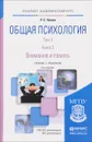 Общая психология. В 3 томах. Том 2. В 4 книгах. Книга 2. Внимание и память - Р. С. Немов