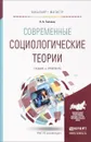 Современные социологические теории. Учебник и практикум - Н. А. Головин