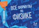 Все формулы по физике - В. А. Хребтов