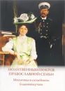 Молитвенный покров православной семьи. Молитвы и семейном благополучии - Государыня Императрица Александра Федоровна