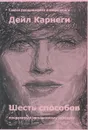 Шесть способов понравиться незнакомому человеку - Дейл Карнеги