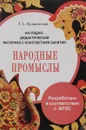 Народные промыслы. Наглядно-дидактические материал с конспектами занятий - Т. А. Куликовская