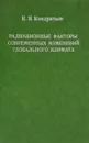 Радиационные факторы современных изменений глобального климата - К. Я. Кондратьев