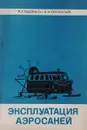 Эксплуатация аэросаней - Л. Х. Лысенко, И. Н. Ювенальев
