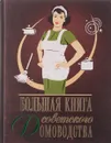 Большая книга советского домоводства - И. С. Тихонова