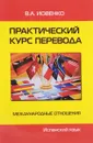 Практический курс перевода. Международные отношения. Испанский язык. Учебник. Уровни B2-C1 - В. А. Иовенко