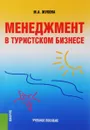 Менеджмент в туристском бизнесе. Учебное пособие - М. А. Жукова