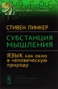 Субстанция мышления. Язык как окно в человеческую природу - Стивен Пинкер