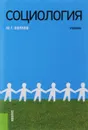 Социология. Учебник - Ю. Г. Волков