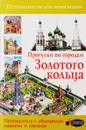 Прогулки по городам Золотого кольца - В. Н. Сингаевский