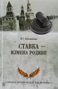 Ставка - измена Родине - И. Г. Атаманенко