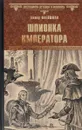 Шпионка императора - Гектор Флейшман