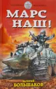 Марс наш! - Валерий Большаков