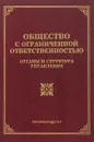 Общество с ограниченной ответственностью. Органы и структура управления - М. Ю. Тихомиров