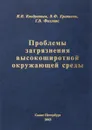 Проблемы загрязнения высокоширотной окружающей среды - К. Я. Кондратьев, В. Ф. Крапивин, Г. В. Филлипс