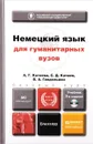 Немецкий язык для гуманитарных вузов. Учебник для бакалавров (+ CD) - А. Г. Катаева, С. Д. Катаев, В. А. Гандельман