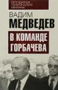 В команде Горбачева - Вадим Медведев