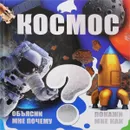 Космос - Д. В. Кошевар, В. В. Ликсо