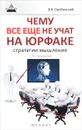 Чему все еще не учат на юрфаке. Как думает юрист. Стратегии мышления - В. В. Оробинский