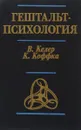 Основные направления психологии в классических трудах. Гештальт-психология - В. Келер, К. Коффка