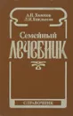 Семейный лечебник. Народные методы лечения и советы врача - Холопов А. П., Баклыков Леонид Иванович