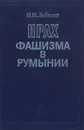 Крах фашизма в Румынии - Н. И. Лебедев
