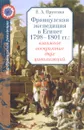 Французская экспедиция в Египет 1798-1801 гг. Взаимное восприятие двух цивилизаций - Е. А. Прусская