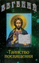 Таинство посвящения - Евгений