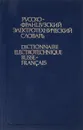 Русско-французский электротехнический словарь / Dictionnaire electrotechnique russe-francais - Николай Сергеев,Леонид Павлов,Александр Павлов,В. Волынкин