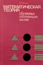 Математическая теория обучаемых опознающих систем - В. Н. Фомин