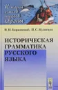 Историческая грамматика русского языка - В. И. Борковский, П. С. Кузнецов