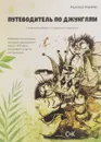 Путеводитель по джунглям. Смешной учебник по серьёзным вопросам. Юношам и взрослым, которым приходится жить в 21 веке и находить ответы его вызовам - Надежда Борцова