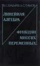 Линейная алгебра и функции многих переменных - В. С. Булдырев, Б. С. Павлов